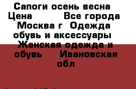 Сапоги осень-весна › Цена ­ 900 - Все города, Москва г. Одежда, обувь и аксессуары » Женская одежда и обувь   . Ивановская обл.